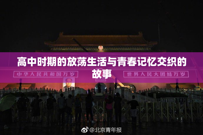 高中时期的放荡生活与青春记忆交织的故事