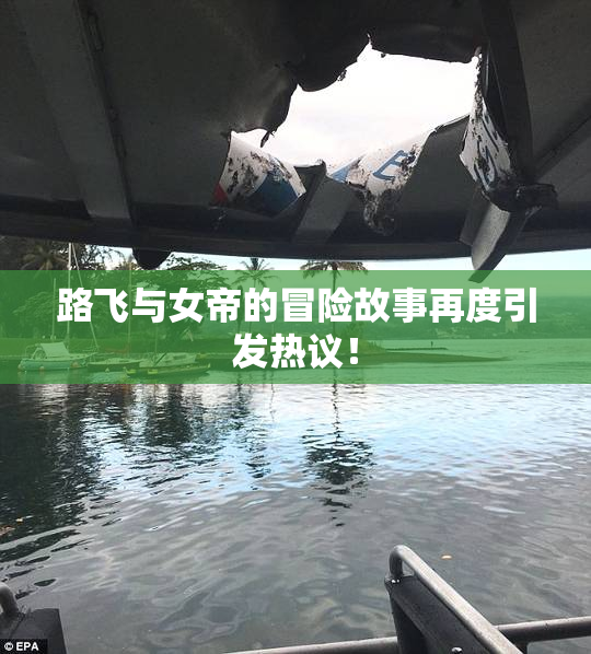 路飞与女帝的冒险故事再度引发热议！