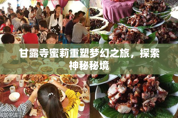 甘露寺蜜莉重塑梦幻之旅，探索神秘秘境