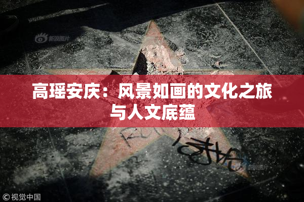 高瑶安庆：风景如画的文化之旅与人文底蕴