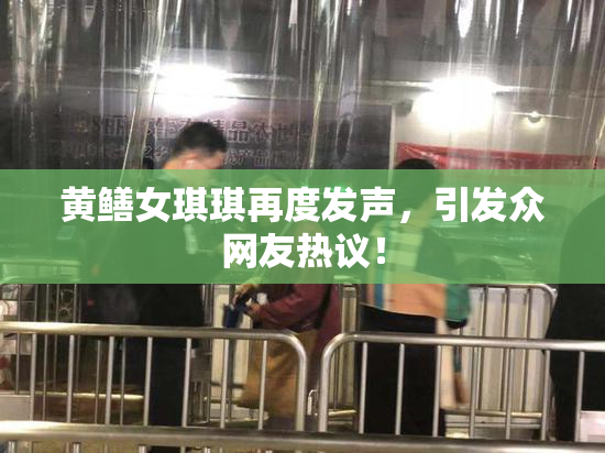 黄鳝女琪琪再度发声，引发众网友热议！