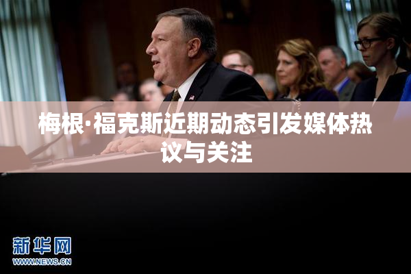 梅根·福克斯近期动态引发媒体热议与关注