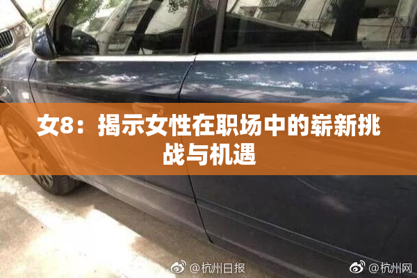 女8：揭示女性在职场中的崭新挑战与机遇