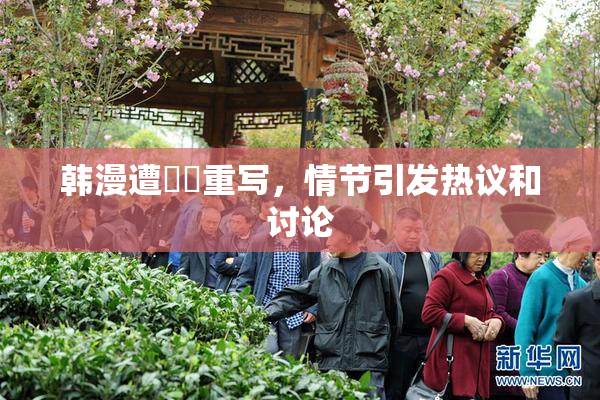 韩漫遭❌‌重写，情节引发热议和讨论
