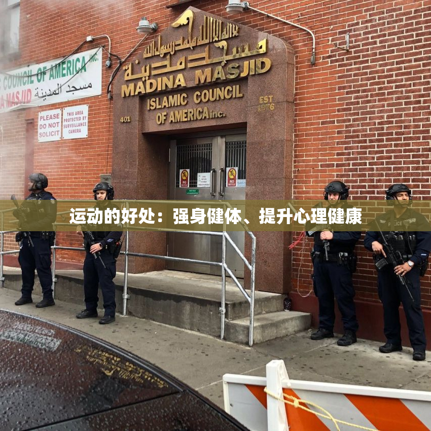 运动的好处：强身健体、提升心理健康