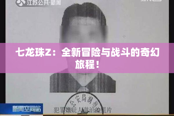 七龙珠Z：全新冒险与战斗的奇幻旅程！