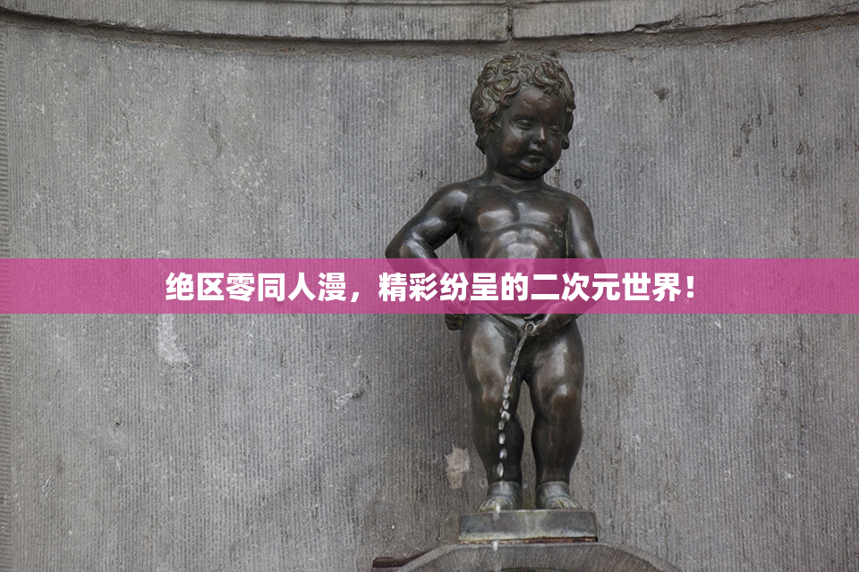 绝区零同人漫，精彩纷呈的二次元世界！