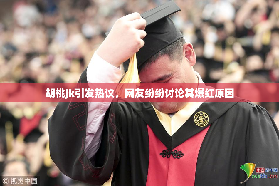 胡桃jk引发热议，网友纷纷讨论其爆红原因