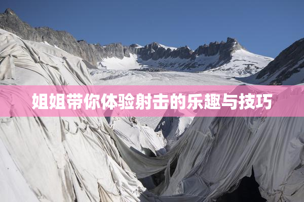 姐姐带你体验射击的乐趣与技巧