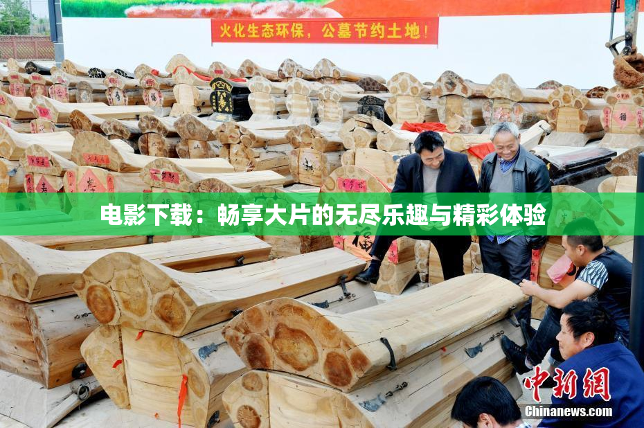电影下载：畅享大片的无尽乐趣与精彩体验