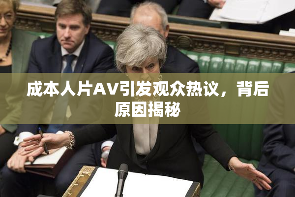 成本人片AV引发观众热议，背后原因揭秘