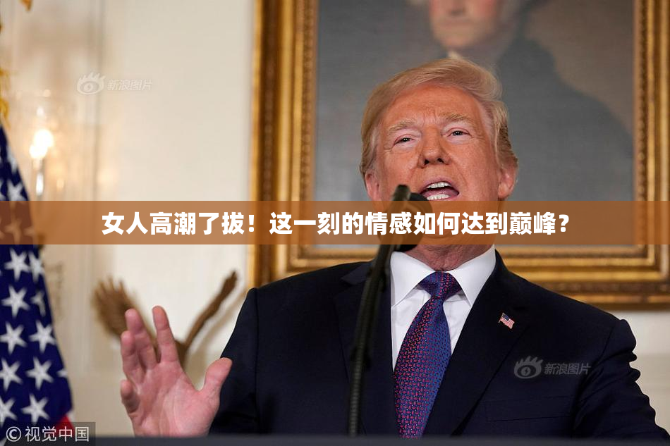 女人高潮了拔！这一刻的情感如何达到巅峰？