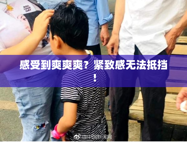感受到爽爽爽？紧致感无法抵挡！