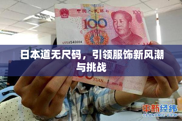 日本道无尺码，引领服饰新风潮与挑战