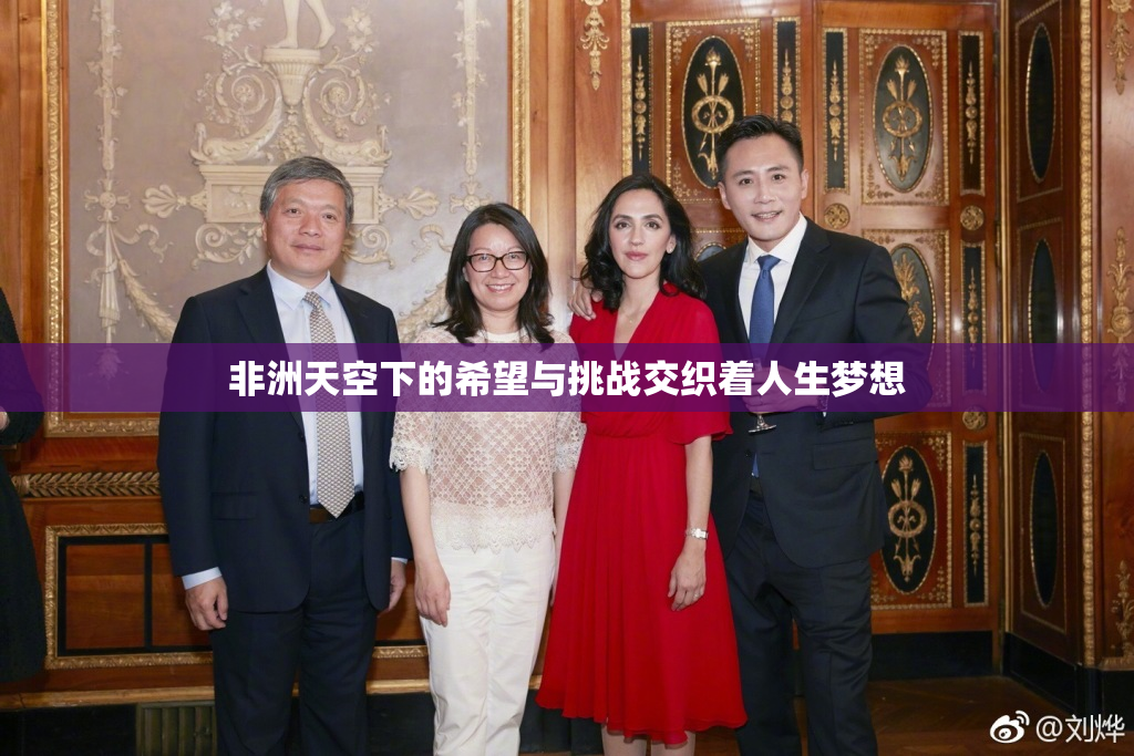 非洲天空下的希望与挑战交织着人生梦想