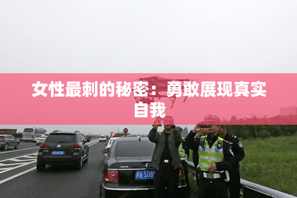 女性最刺的秘密：勇敢展现真实自我