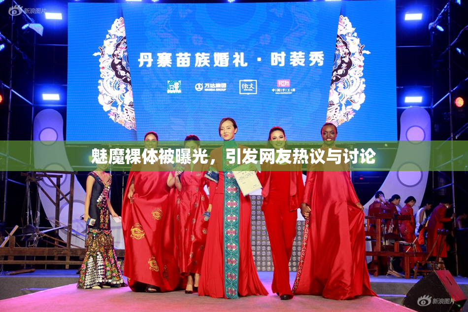 魅魔裸体被曝光，引发网友热议与讨论