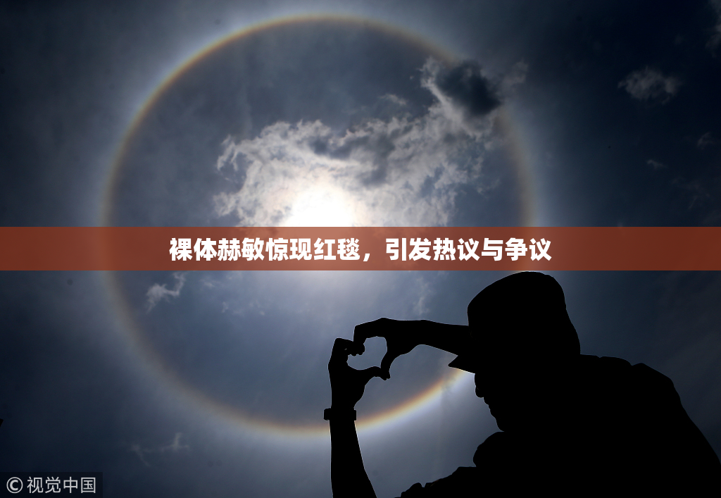裸体赫敏惊现红毯，引发热议与争议