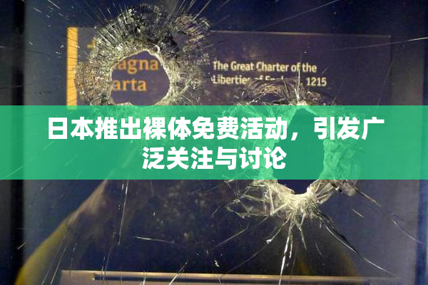 日本推出裸体免费活动，引发广泛关注与讨论
