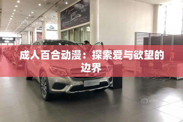 成人百合动漫：探索爱与欲望的边界