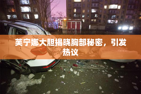 芙宁娜大胆揭晓胸部秘密，引发热议