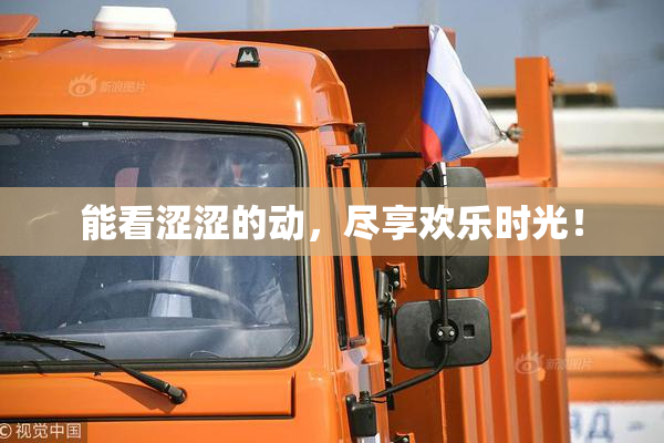 能看涩涩的动，尽享欢乐时光！