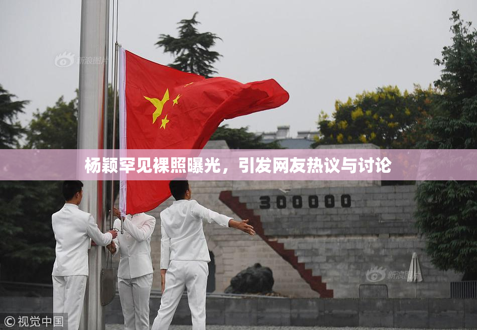 杨颖罕见裸照曝光，引发网友热议与讨论
