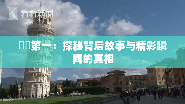 妺妺第一：探秘背后故事与精彩瞬间的真相
