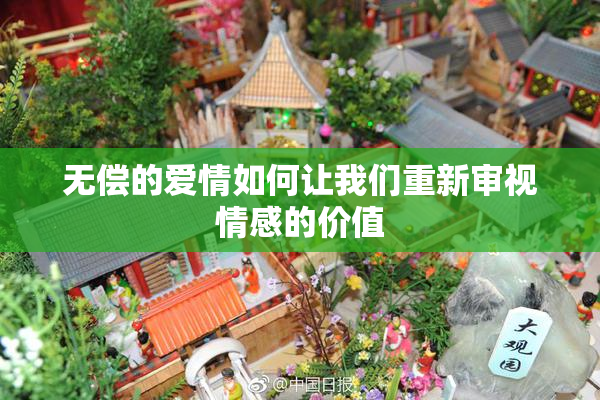 无偿的爱情如何让我们重新审视情感的价值