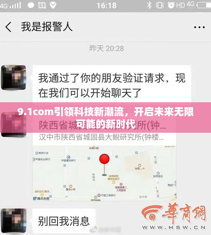 9.1com引领科技新潮流，开启未来无限可能的新时代