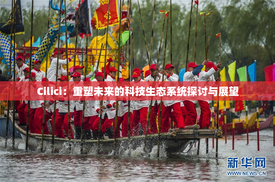 Cilici：重塑未来的科技生态系统探讨与展望