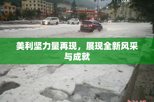 美利坚力量再现，展现全新风采与成就