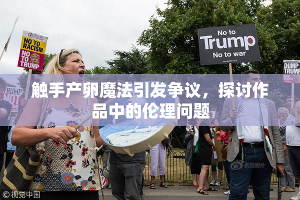 触手产卵魔法引发争议，探讨作品中的伦理问题