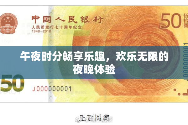 午夜时分畅享乐趣，欢乐无限的夜晚体验