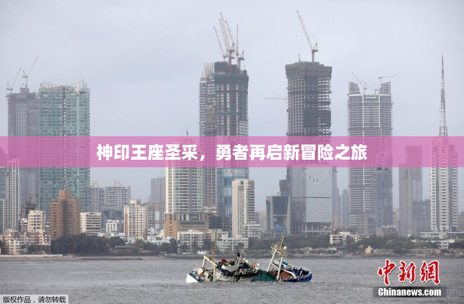神印王座圣采，勇者再启新冒险之旅