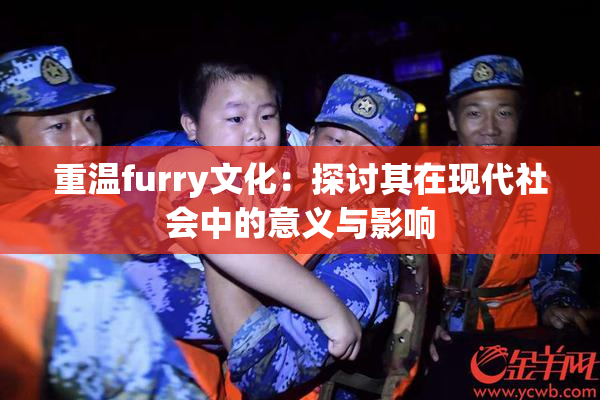 重温furry文化：探讨其在现代社会中的意义与影响