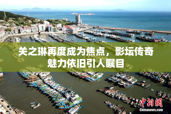 关之琳再度成为焦点，影坛传奇魅力依旧引人瞩目