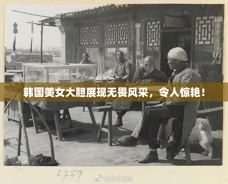 韩国美女大胆展现无畏风采，令人惊艳！