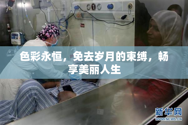 色彩永恒，免去岁月的束缚，畅享美丽人生