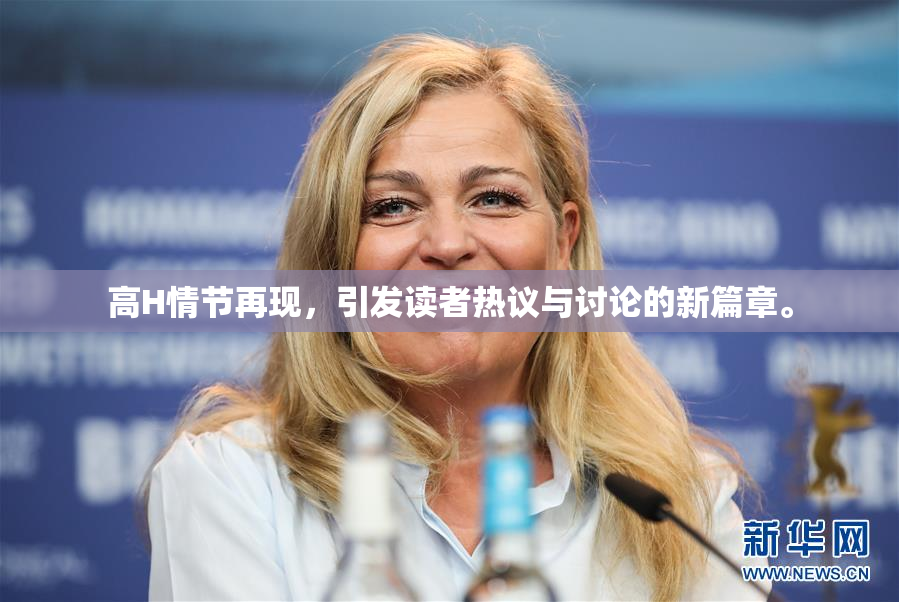 高H情节再现，引发读者热议与讨论的新篇章。