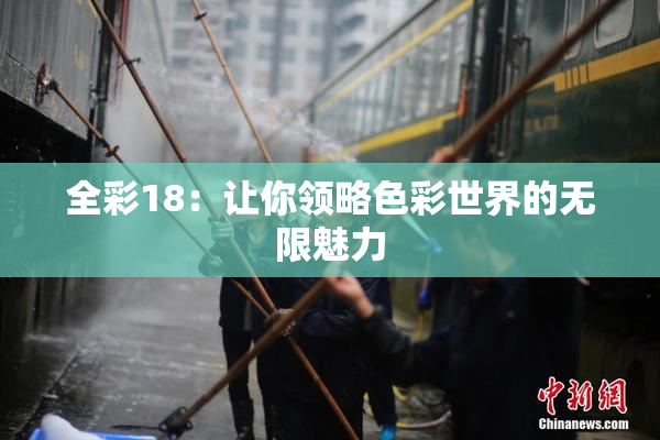全彩18：让你领略色彩世界的无限魅力