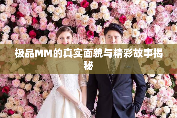 极品MM的真实面貌与精彩故事揭秘