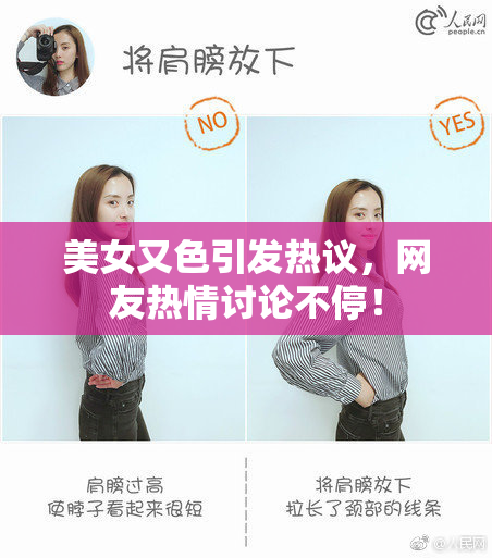 美女又色引发热议，网友热情讨论不停！
