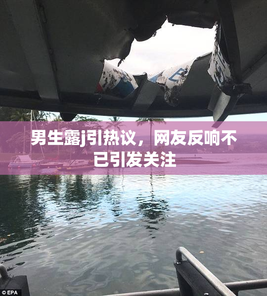 男生露j引热议，网友反响不已引发关注