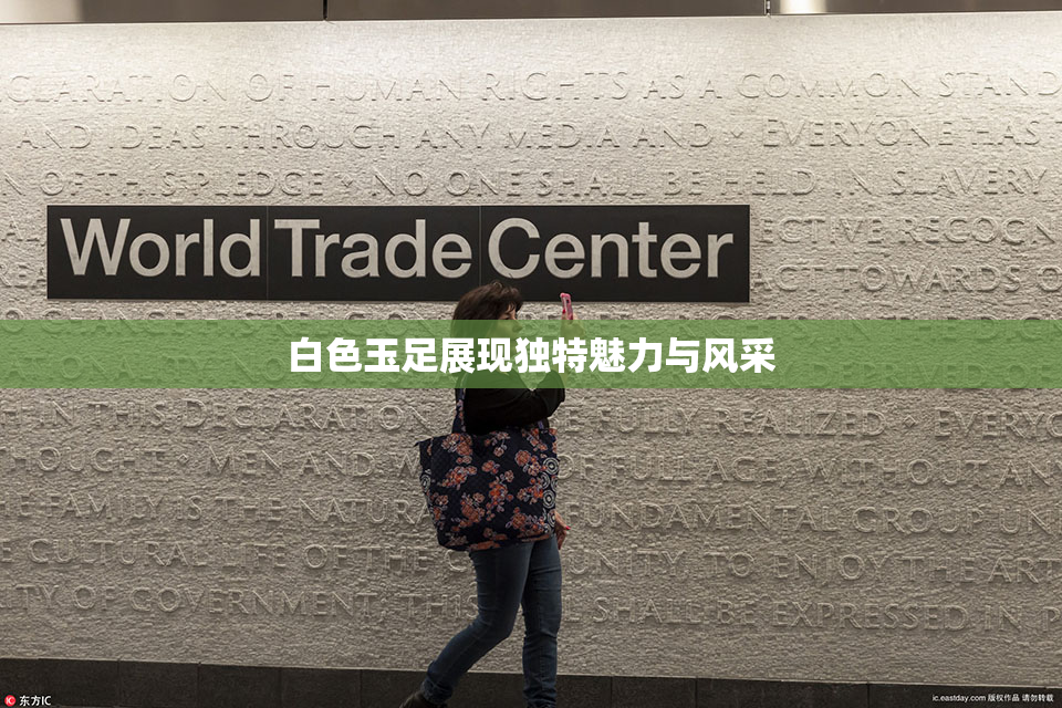 白色玉足展现独特魅力与风采