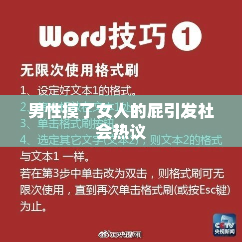 男性摸了女人的屁引发社会热议