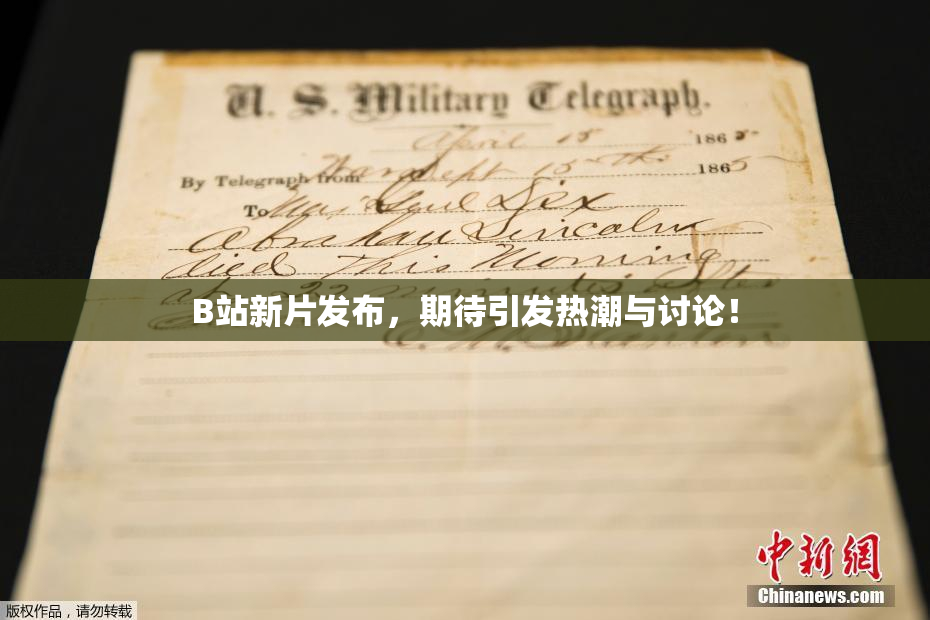 B站新片发布，期待引发热潮与讨论！