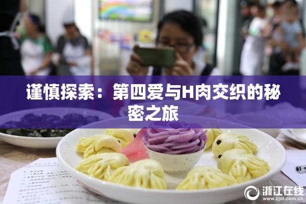 谨慎探索：第四爱与H肉交织的秘密之旅