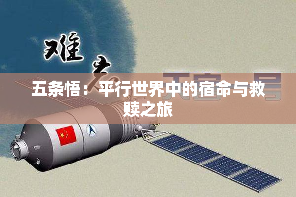 五条悟：平行世界中的宿命与救赎之旅