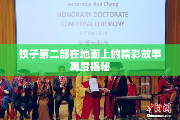 饺子第二部在地面上的精彩故事再度揭秘